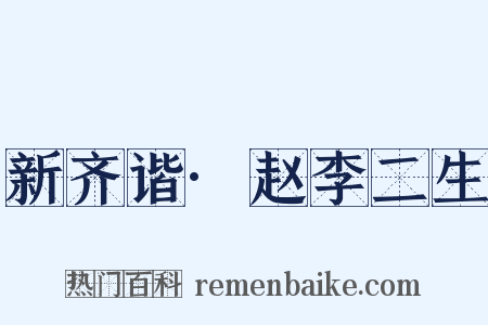 新齐谐·赵李二生是什么意思的图片